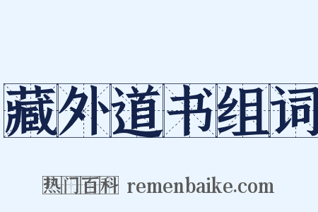 藏外道书组词是什么意思的图片
